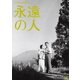 永遠の人 (木下惠介生誕100年) [DVD]