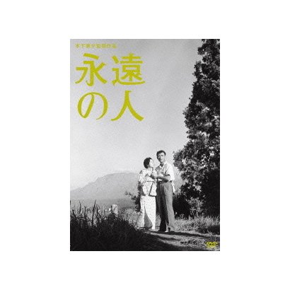 永遠の人 (木下惠介生誕100年) [DVD]