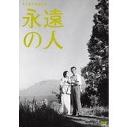 永遠の人 (木下惠介生誕100年)
