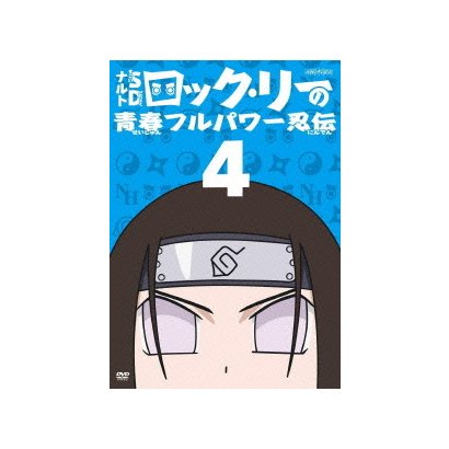 Naruto ナルト Sd ロック リーの青春フルパワー忍伝 4 Naruto ナルト Sd ロック リーの青春フルパワー忍伝 4