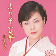 よりそい草