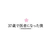 37歳で医者になった僕 ～研修医純情物語～ Blu-ray BOX