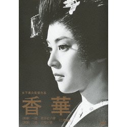 香華 前篇/後篇 (木下惠介生誕100年) [DVD]