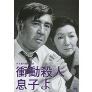 衝動殺人 息子よ (木下惠介生誕100年)