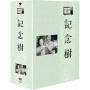 木下恵介劇場 記念樹 DVD-BOX (木下惠介生誕100年)