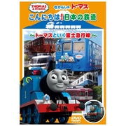 きかんしゃトーマス こんにちは日本の鉄道 ～トーマスといく富士急行線～