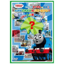 きかんしゃトーマスに挑戦! きみはどれだけ知っているかな?～ソドー島の謎をあばけ!～ [DVD]