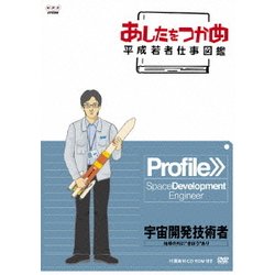 全国宅配無料 ヨドバシ.com Profile>>宇宙 平成若者仕事図鑑 あしたをつかめ - その他