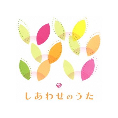 しあわせのうた