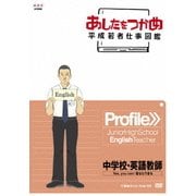 あしたをつかめ 平成若者仕事図鑑 Profile>>中学校・英語教師 Yes, you can! 君ならできる (NHK DVD教材)