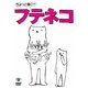 ちょっと動く!?フテネコ [DVD]