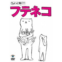 ちょっと動く!?フテネコ [DVD]