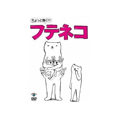 ちょっと動く!?フテネコ [DVD]