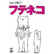 ちょっと動く!?フテネコ