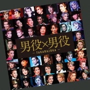 男役×男役-TAKARAZUKA-