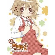 「ひだまりスケッチ」ファンディスク もうすぐ! ひだまりスケッチ×ハニカム