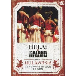 HULA Le´a×ALOHA HEAVEN PRESENTS HULAの手引き ジョージ・ホロカイが伝えたフラの世界 [DVD]
