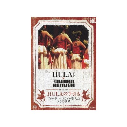 HULA Le´a×ALOHA HEAVEN PRESENTS HULAの手引き ジョージ・ホロカイが伝えたフラの世界 [DVD]