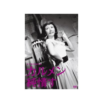カルメン純情す (木下惠介生誕100年) [DVD]