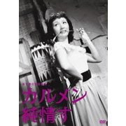 カルメン純情す (木下惠介生誕100年)