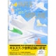 飛べとべ、紙ヒコーキ―PAPER AIRPLANE [単行本]