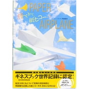 飛べとべ、紙ヒコーキ―PAPER AIRPLANE [単行本]