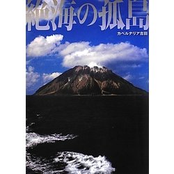 絶海の孤島 [単行本]