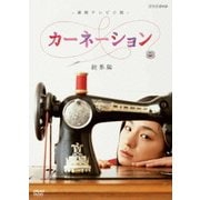 -連続テレビ小説- カーネーション 総集編 (NHK DVD)