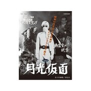 月光仮面 第3部 マンモス・コング篇 VOL.1