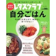 自分ごはん レタスクラブムック(レタスクラブムック) [ムックその他]