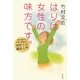 はりは女性の味方です。―冷え性から不妊、美容まで初めての鍼灸入門 [単行本]