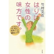 はりは女性の味方です。―冷え性から不妊、美容まで初めての鍼灸入門 [単行本]