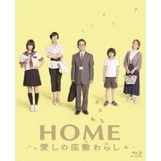 HOME 愛しの座敷わらし スペシャル・エディション