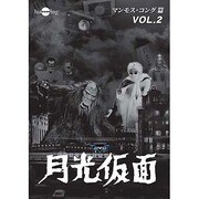 月光仮面 第3部 マンモス・コング篇 VOL.2