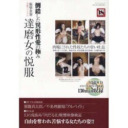 ヨドバシ Com 達磨女の悦服 衝撃世界究極マゾヒズム マイウェイムック ムックその他 通販 全品無料配達 ヨドバシ Com 達磨女の悦服 衝撃世界究極マゾヒズム マイウェイムック ムックその他 通販 全品無料配達