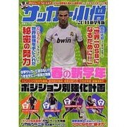 中学サッカー小僧 2011新学年版（白夜ムック Vol. 406） [ムックその他]