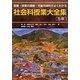 板書・授業の展開・児童用資料がよくわかる 社会科授業大全集 5年 [単行本]