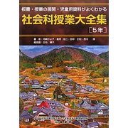 板書・授業の展開・児童用資料がよくわかる 社会科授業大全集 5年 [単行本]