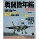 戦闘機年鑑 2011-2012（イカロス・ムック） [ムックその他]