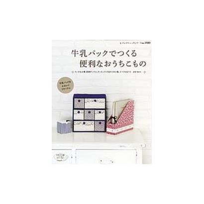 牛乳パックでつくる便利なおうちこもの－牛乳パックをかわいくリサイクル（レディブティックシリーズ no. 3183） [ムックその他]