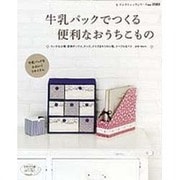 牛乳パックでつくる便利なおうちこもの－牛乳パックをかわいくリサイクル（レディブティックシリーズ no. 3183） [ムックその他]
