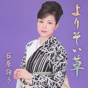 よりそい草