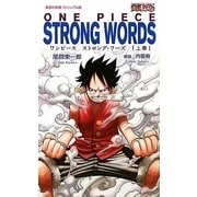 ONE PIECE STRONG WORDS〈上巻〉(集英社新書ヴィジュアル版) [新書]