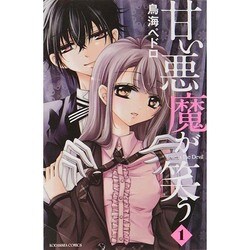 ヨドバシ Com 甘い悪魔が笑う 1 講談社コミックスなかよし コミック 通販 全品無料配達