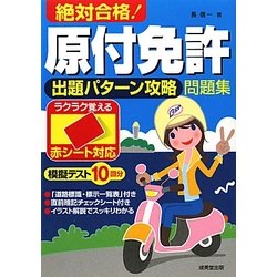 ヨドバシ Com 赤シート対応 絶対合格 原付免許出題パターン攻略問題集 単行本 通販 全品無料配達 ヨドバシ Com 赤シート対応 絶対合格 原付免許出題パターン攻略問題集 単行本 通販 全品無料配達