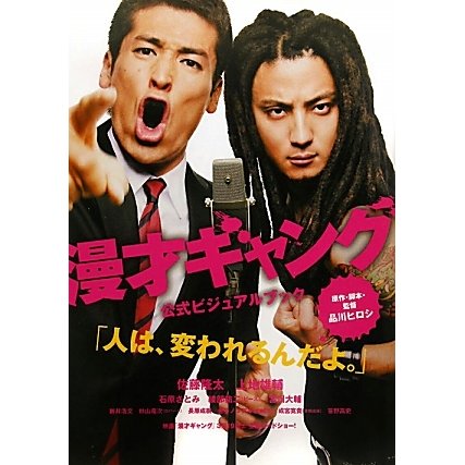 漫才ギャング公式ビジュアルブック [単行本]