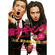 漫才ギャング公式ビジュアルブック [単行本]