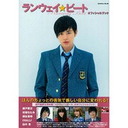 ランウェイ☆ビートオフィシャルブック－瀬戸康史主演映画（Gakken Mook） [ムックその他]
