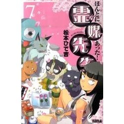 ヨドバシ Com ほんとにあった 霊媒先生 7 ライバルコミックス コミック 通販 全品無料配達 ヨドバシ Com ほんとにあった 霊媒先生 7 ライバルコミックス コミック 通販 全品無料配達