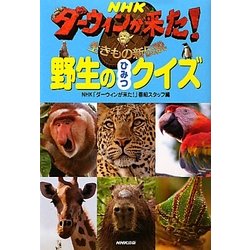 NHKダーウィンが来た!野生のひみつクイズ [単行本]